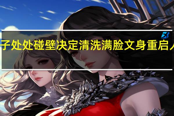 男子处处碰壁决定清洗满脸文身 重启人生之路