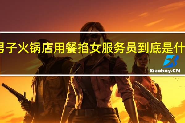 男子火锅店用餐掐女服务员 到底是什么情况？