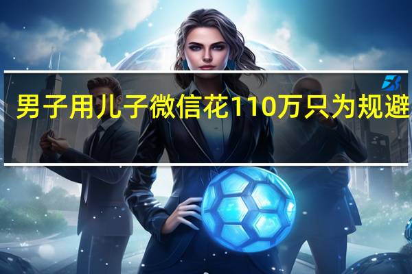 男子用儿子微信花110万只为规避执行：法院判拒执罪 获刑半年