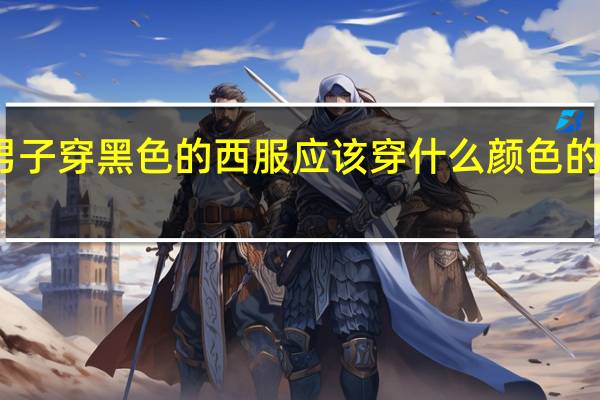 男子穿黑色的西服应该穿什么颜色的袜子呢?