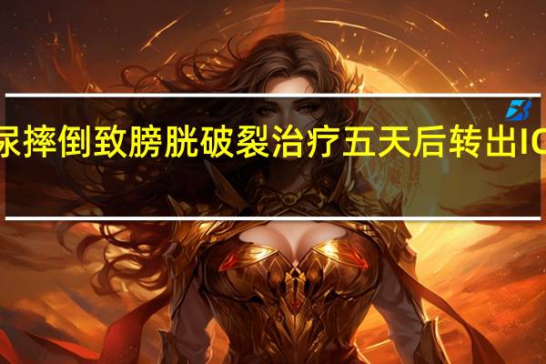 男子酒后憋尿摔倒致膀胱破裂治疗五天后转出ICU 到底什么情况呢