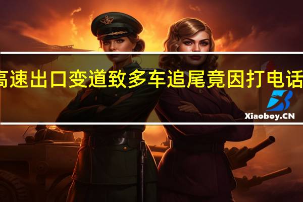 男子错过高速出口变道致多车追尾 竟因打电话影响了导航信号
