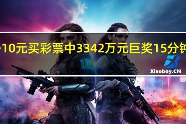 男子10元买彩票中3342万元巨奖 15分钟火速领奖：本人回应 网友点赞运气好