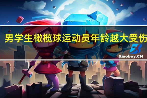 男学生橄榄球运动员年龄越大受伤越多