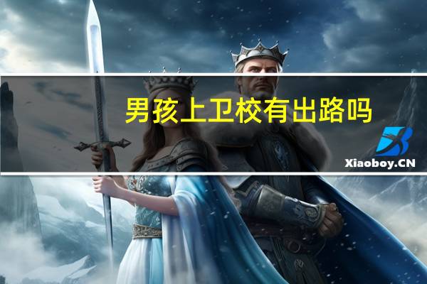 男孩上卫校有出路吗