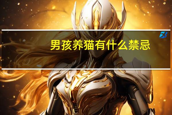 男孩养猫有什么禁忌