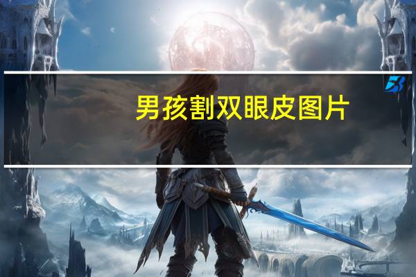 男孩割双眼皮图片？男孩子有必要割双眼皮吗