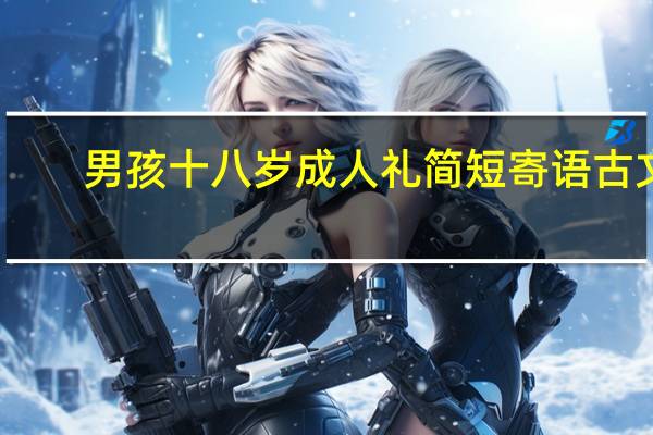 男孩十八岁成人礼简短寄语古文