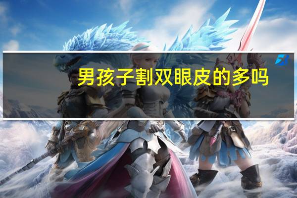 男孩子割双眼皮的多吗?单眼皮男生为啥成功人士多