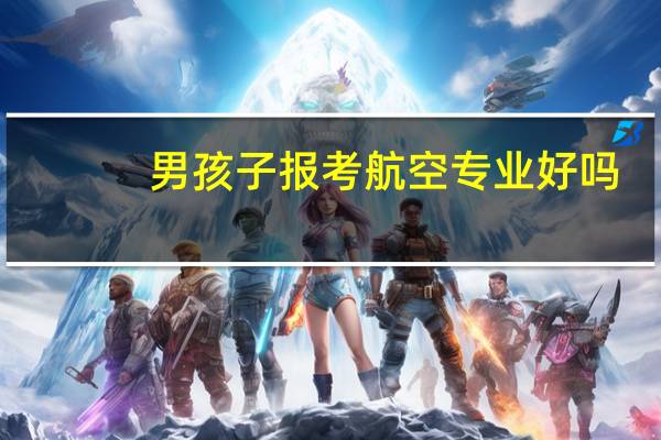 男孩子报考航空专业好吗