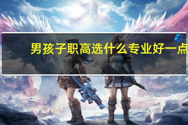 男孩子职高选什么专业好一点
