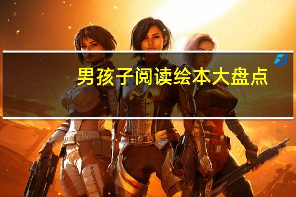 男孩子阅读绘本大盘点