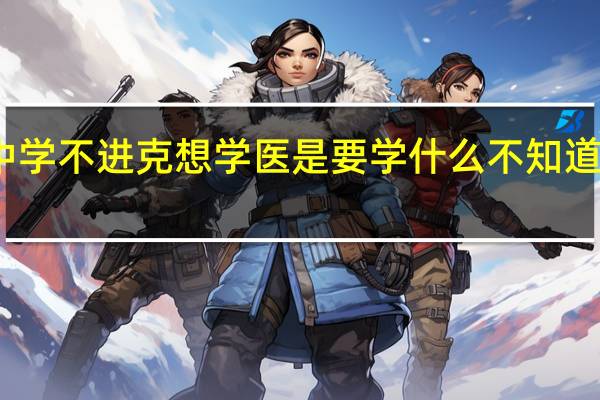 男孩子高中学不进克想学医是要学什么不知道学什么会更好点
