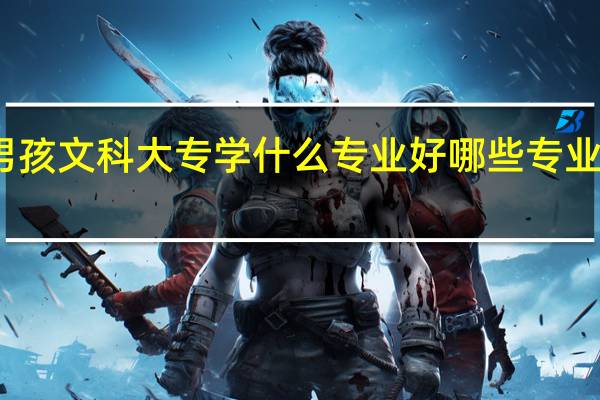 男孩文科大专学什么专业好哪些专业好就业