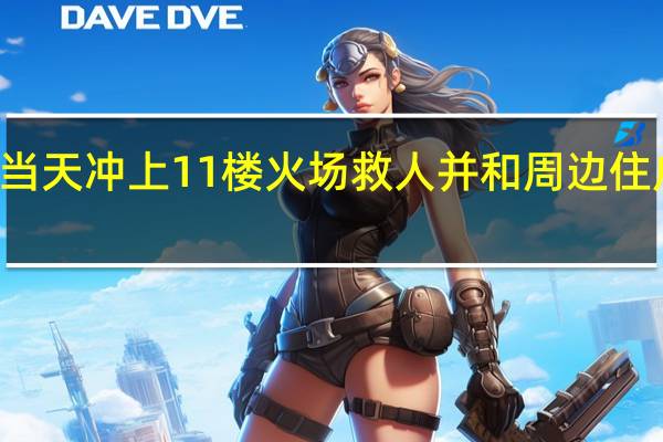 男孩16岁生日当天冲上11楼火场救人 并和周边住户齐心协力接水灭火