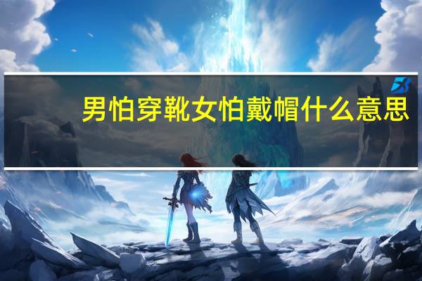 男怕穿靴女怕戴帽什么意思