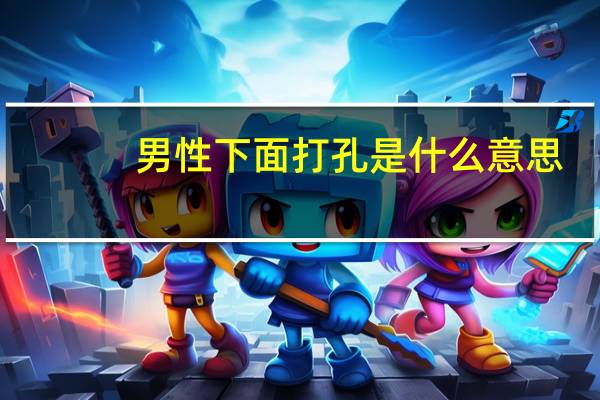 男性下面打孔是什么意思