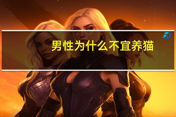 男性为什么不宜养猫