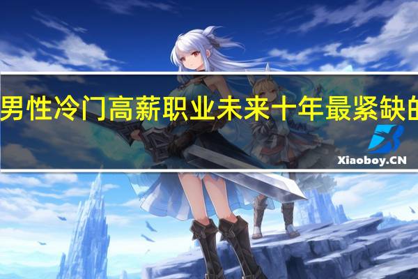男性冷门高薪职业 未来十年最紧缺的职业