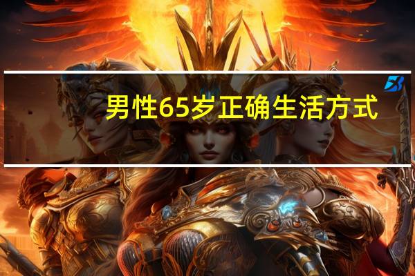 男性65岁正确生活方式