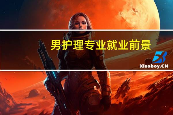 男护理专业就业前景