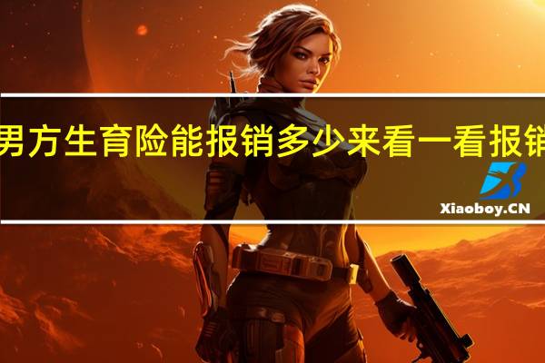 男方生育险能报销多少 来看一看报销标准！