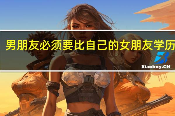 男朋友必须要比自己的女朋友学历高吗