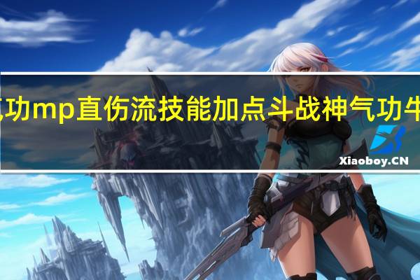 男气功mp直伤流技能加点 斗战神气功牛技能加点