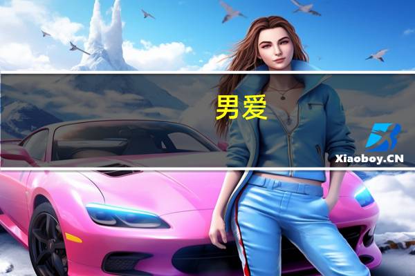 男爱:正太菊花娇简介小说（男爱：正太菊花娇简介）