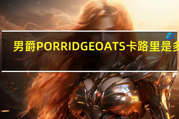 男爵 PORRIDGEOATS卡路里是多少