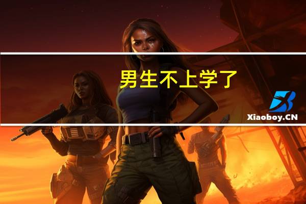 男生不上学了，学什么技术好