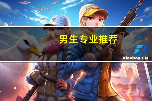 男生专业推荐