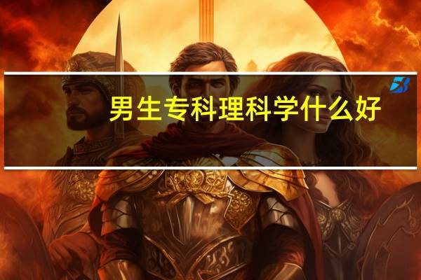 男生专科理科学什么好
