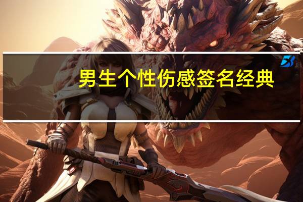 男生个性伤感签名经典（男生伤感个性签名）