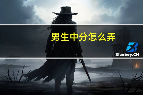男生中分怎么弄(中分怎么弄)