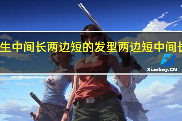 男生中间长两边短的发型 两边短中间长的发型