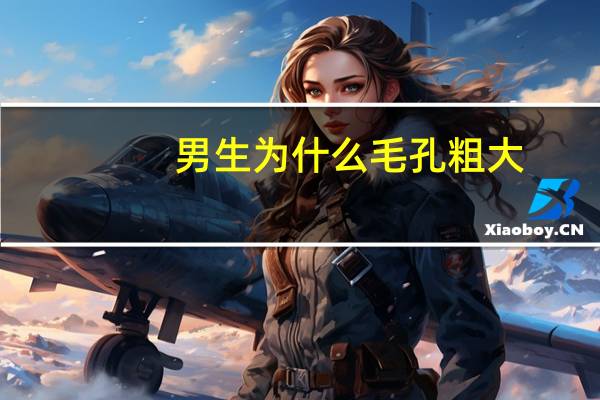 男生为什么毛孔粗大，男生脸部毛孔粗大怎么办