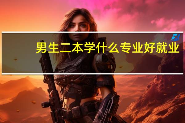 男生二本学什么专业好就业