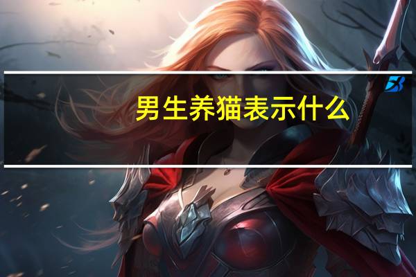 男生养猫表示什么
