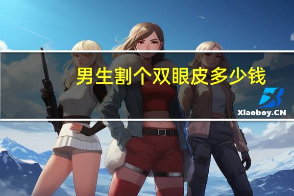 男生割个双眼皮多少钱？做个双眼皮一般多少钱