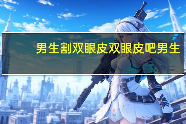 男生割双眼皮 双眼皮吧 男生内双割双眼皮效果
