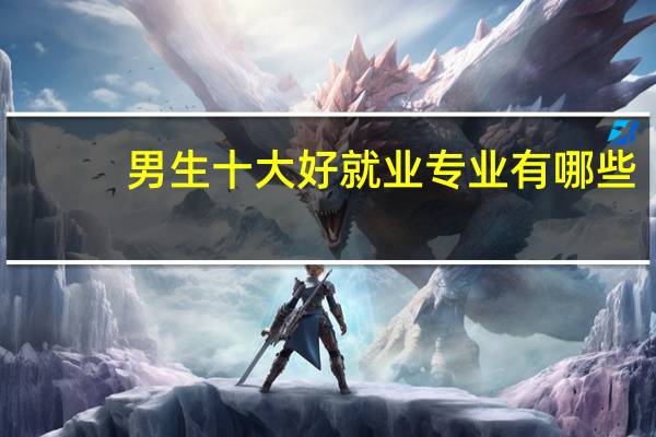 男生十大好就业专业有哪些