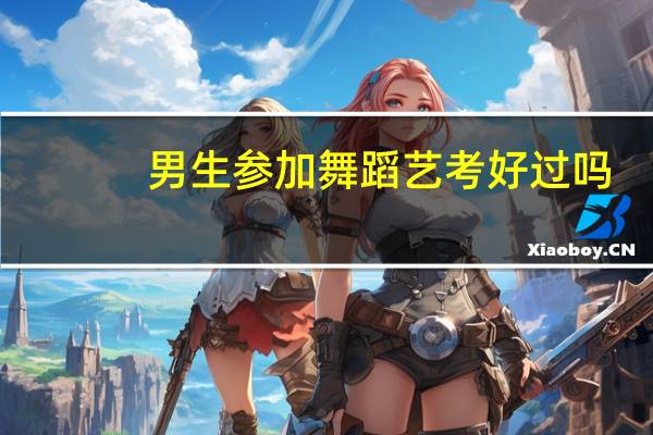 男生参加舞蹈艺考好过吗