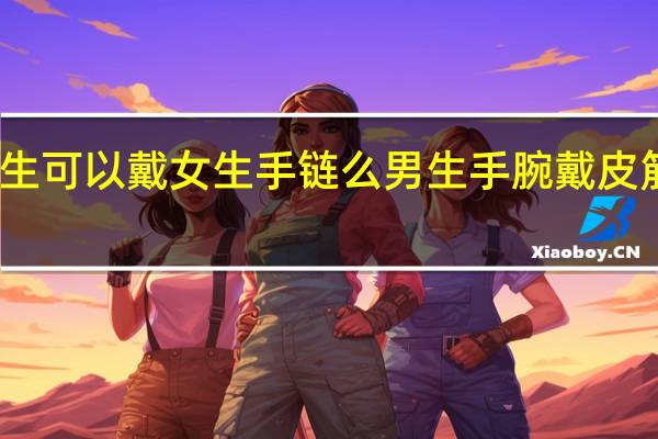 男生可以戴女生手链么 男生手腕戴皮筋的含义