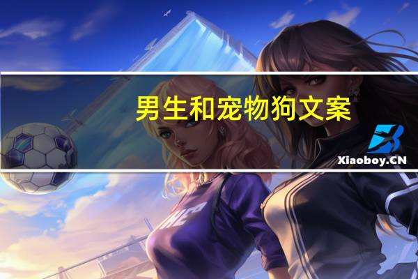 男生和宠物狗文案