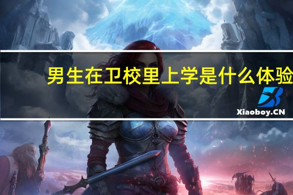 男生在卫校里上学是什么体验