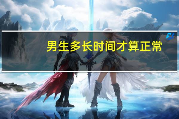 男生多长时间才算正常(男生一般多长时间算正常)