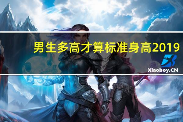 男生多高才算标准身高2019（男生多高才算标准身高）