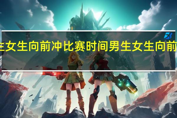 男生女生向前冲比赛时间 男生女生向前冲晚间版