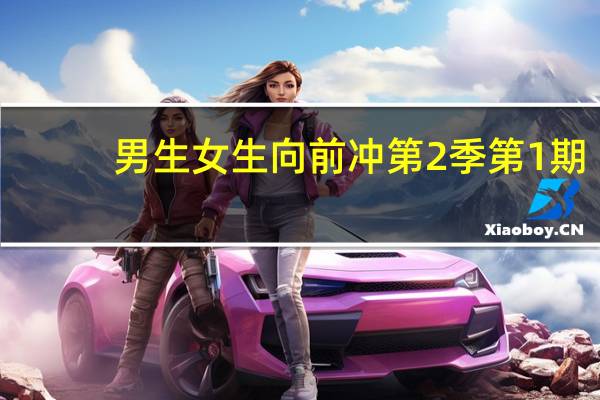 男生女生向前冲第2季第1期（男生女生向前冲第2季）